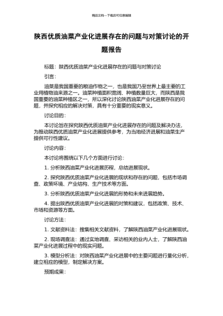 陕西优质油菜产业化发展存在的问题与对策研究的开题报告