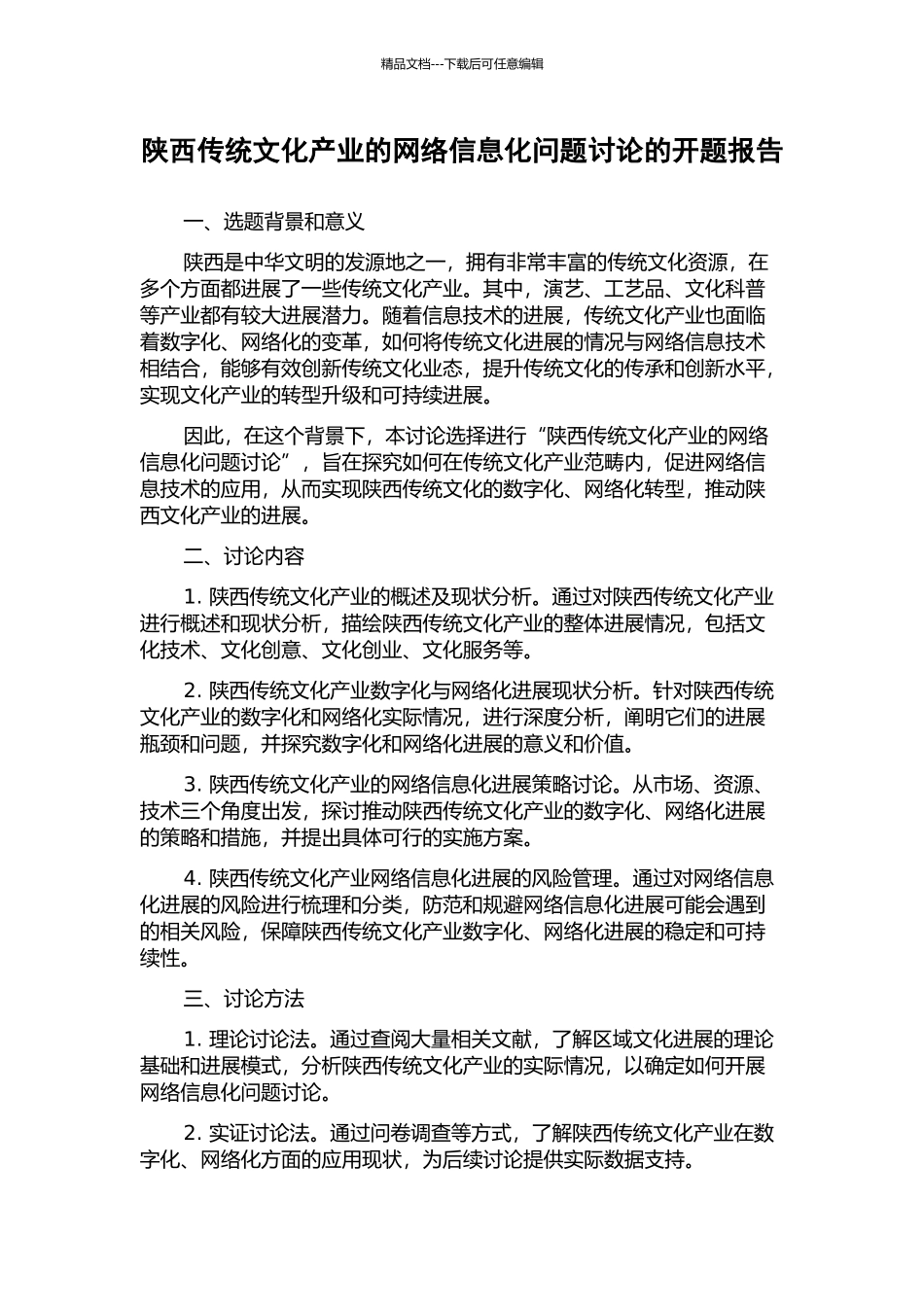 陕西传统文化产业的网络信息化问题研究的开题报告_第1页