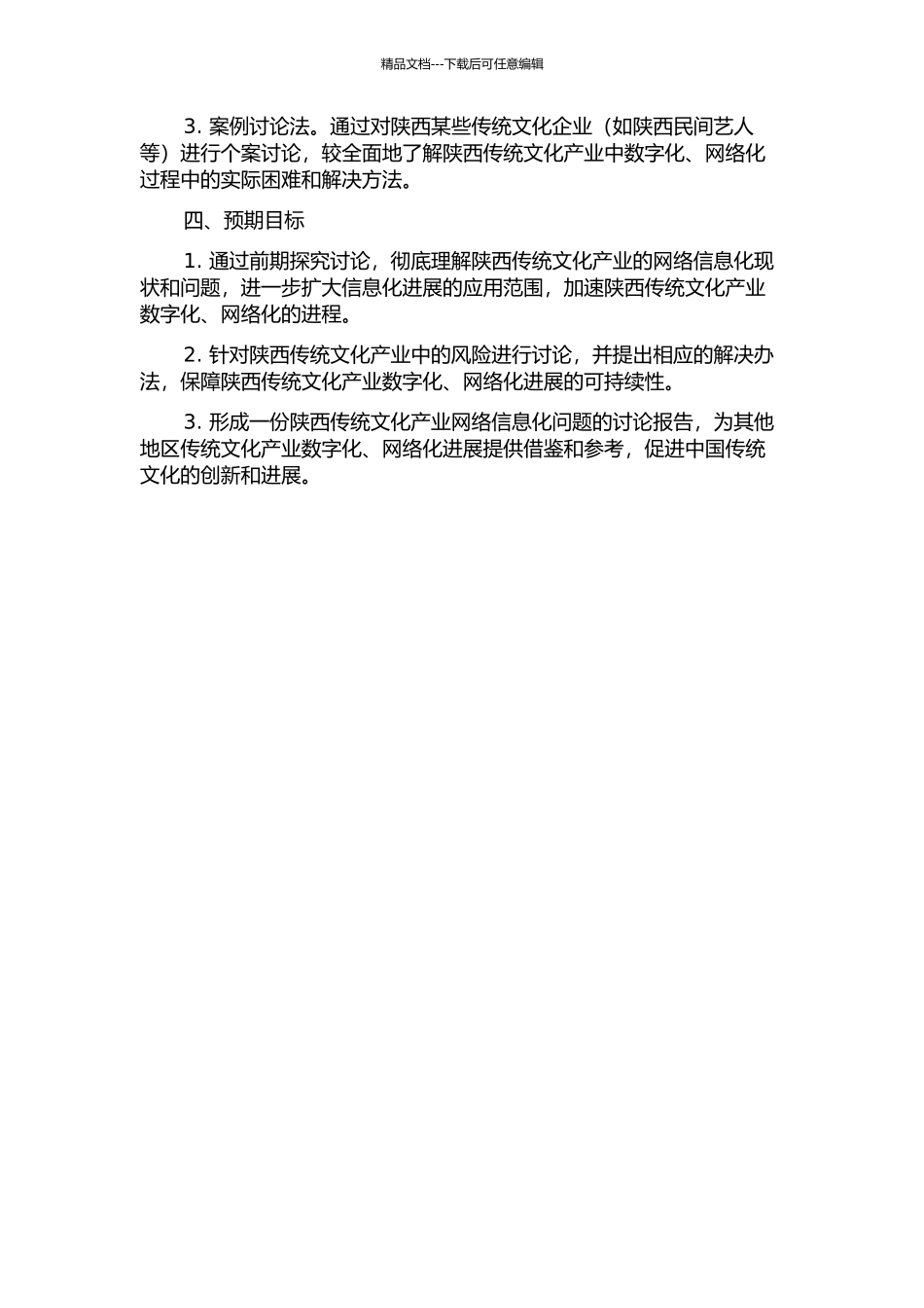 陕西传统文化产业的网络信息化问题研究的开题报告_第2页