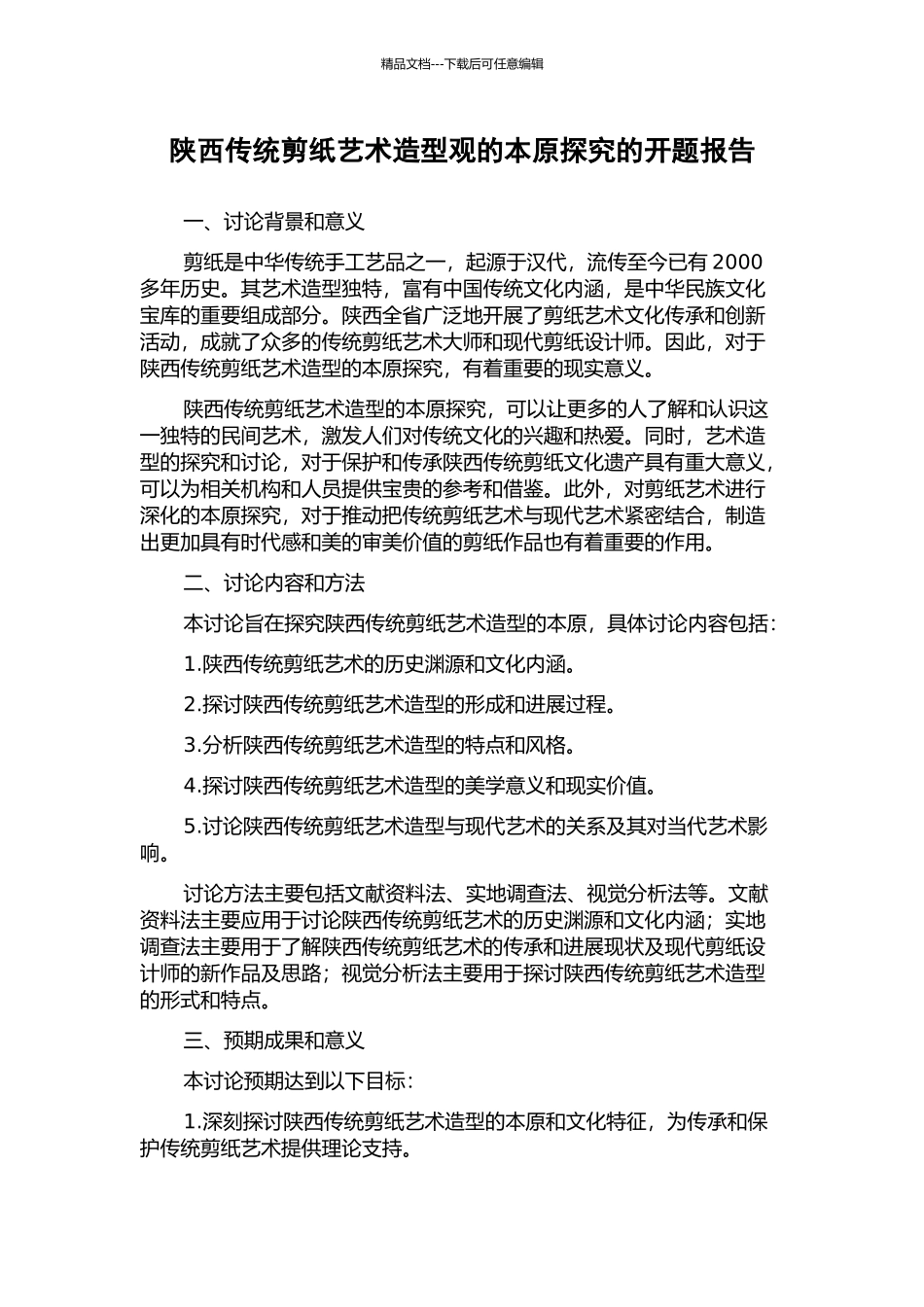 陕西传统剪纸艺术造型观的本原探索的开题报告_第1页