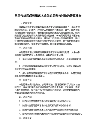 陕西传统民间剪纸艺术造型的探索与研究的开题报告