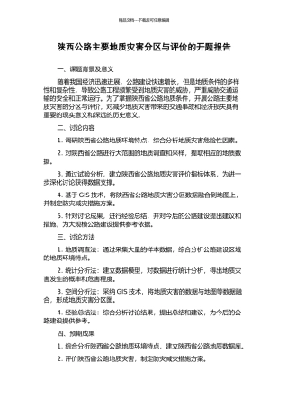 陕西公路主要地质灾害分区与评价的开题报告