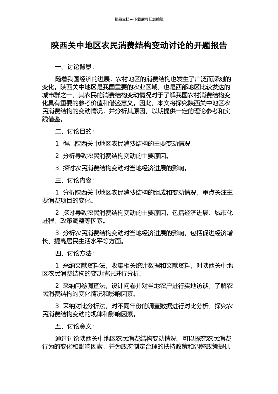 陕西关中地区农民消费结构变动研究的开题报告_第1页