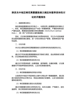 陕西关中地区棉花黄萎菌致病力测定和营养亲和性研究的开题报告