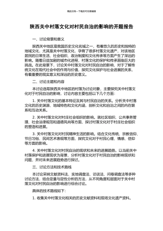 陕西关中村落文化对村民自治的影响的开题报告
