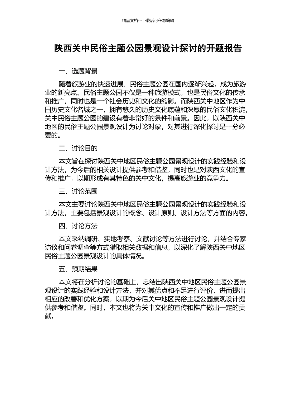 陕西关中民俗主题公园景观设计探讨的开题报告_第1页