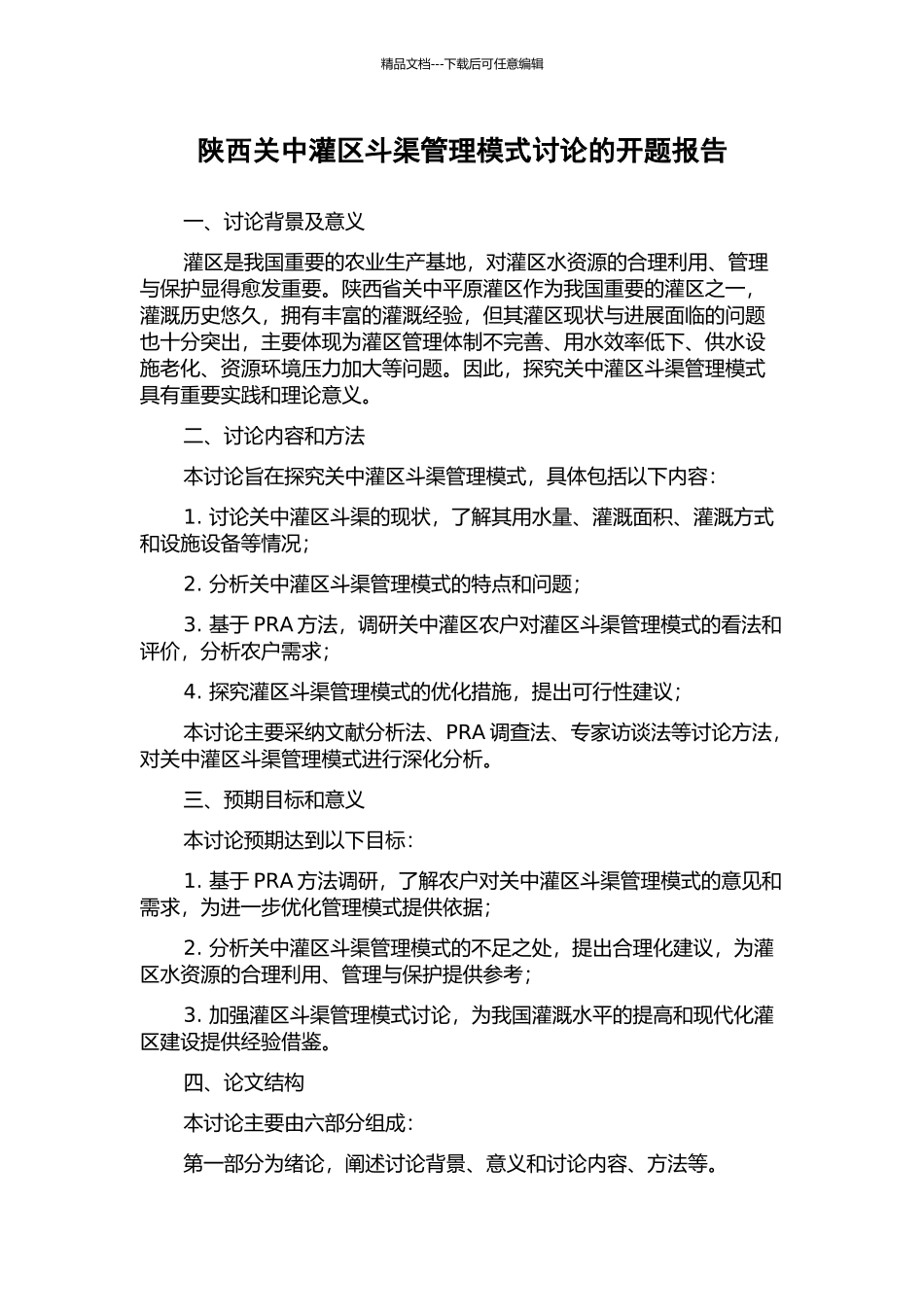 陕西关中灌区斗渠管理模式研究的开题报告_第1页