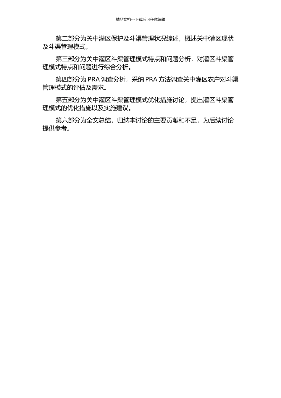 陕西关中灌区斗渠管理模式研究的开题报告_第2页