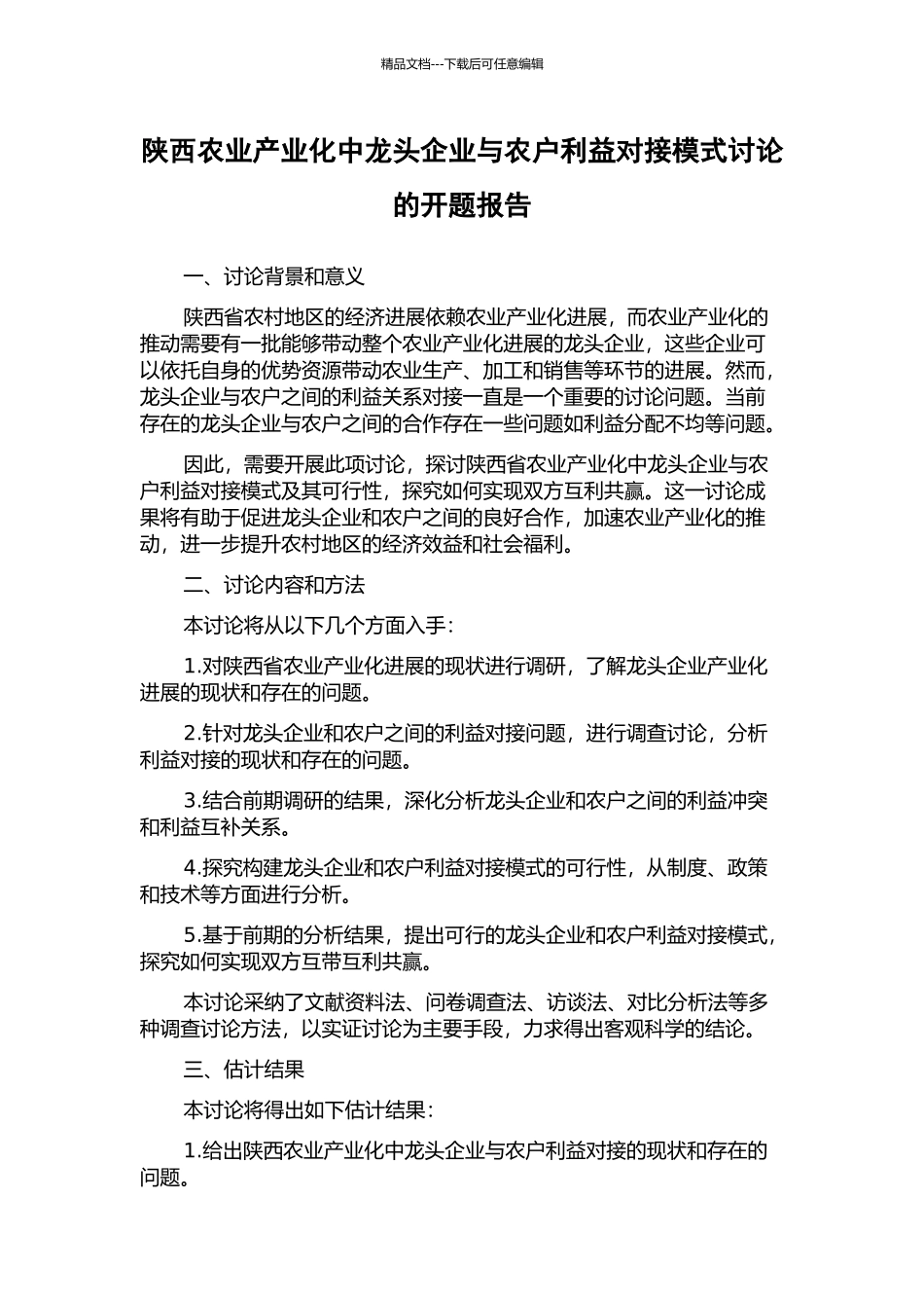 陕西农业产业化中龙头企业与农户利益对接模式研究的开题报告_第1页