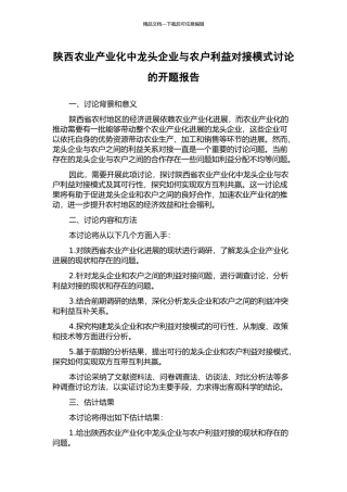 陕西农业产业化中龙头企业与农户利益对接模式研究的开题报告