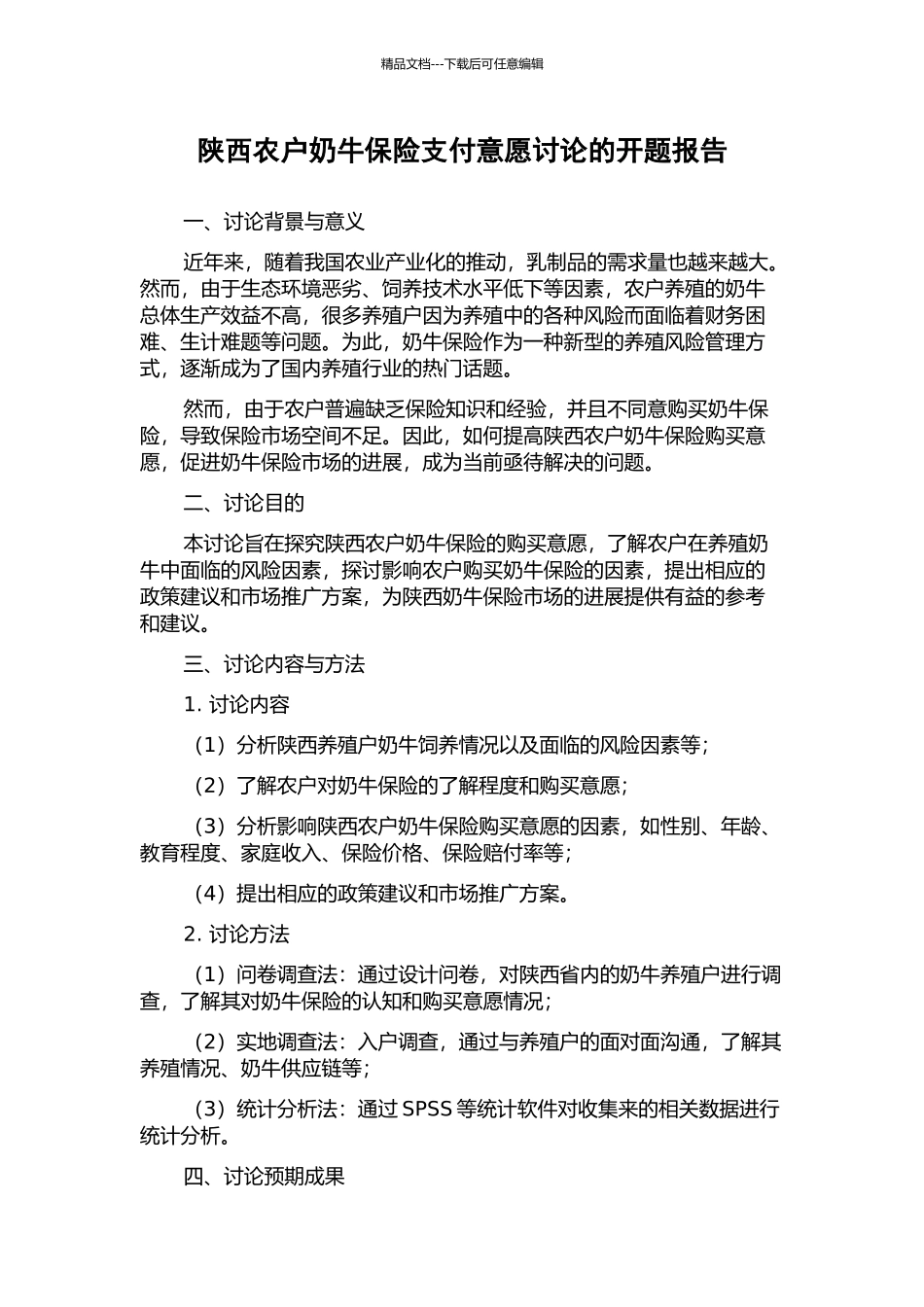 陕西农户奶牛保险支付意愿研究的开题报告_第1页