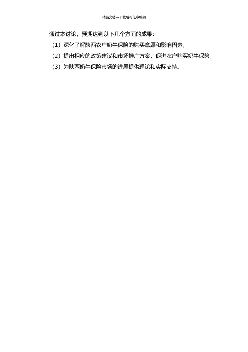 陕西农户奶牛保险支付意愿研究的开题报告_第2页