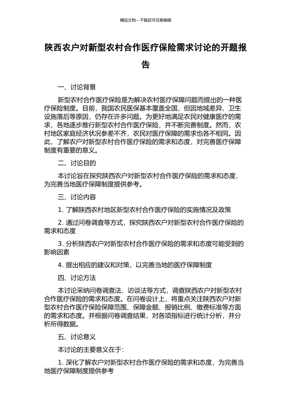 陕西农户对新型农村合作医疗保险需求研究的开题报告_第1页