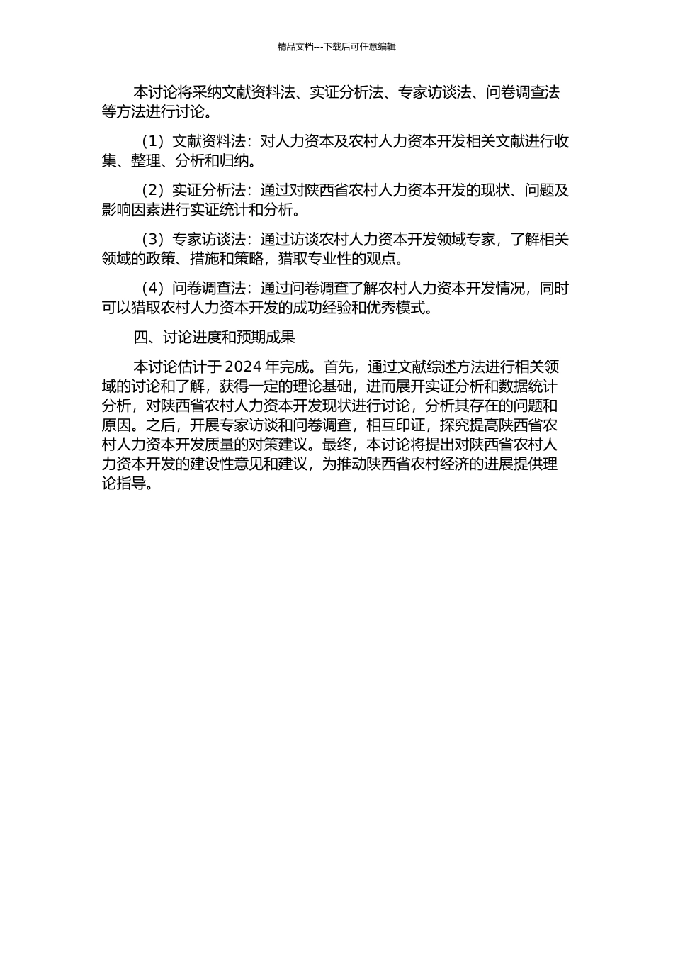 陕西农村人力资本开发研究的开题报告_第2页