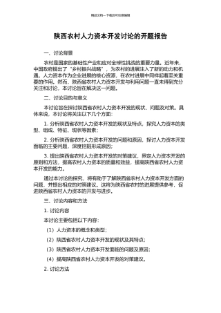 陕西农村人力资本开发研究的开题报告