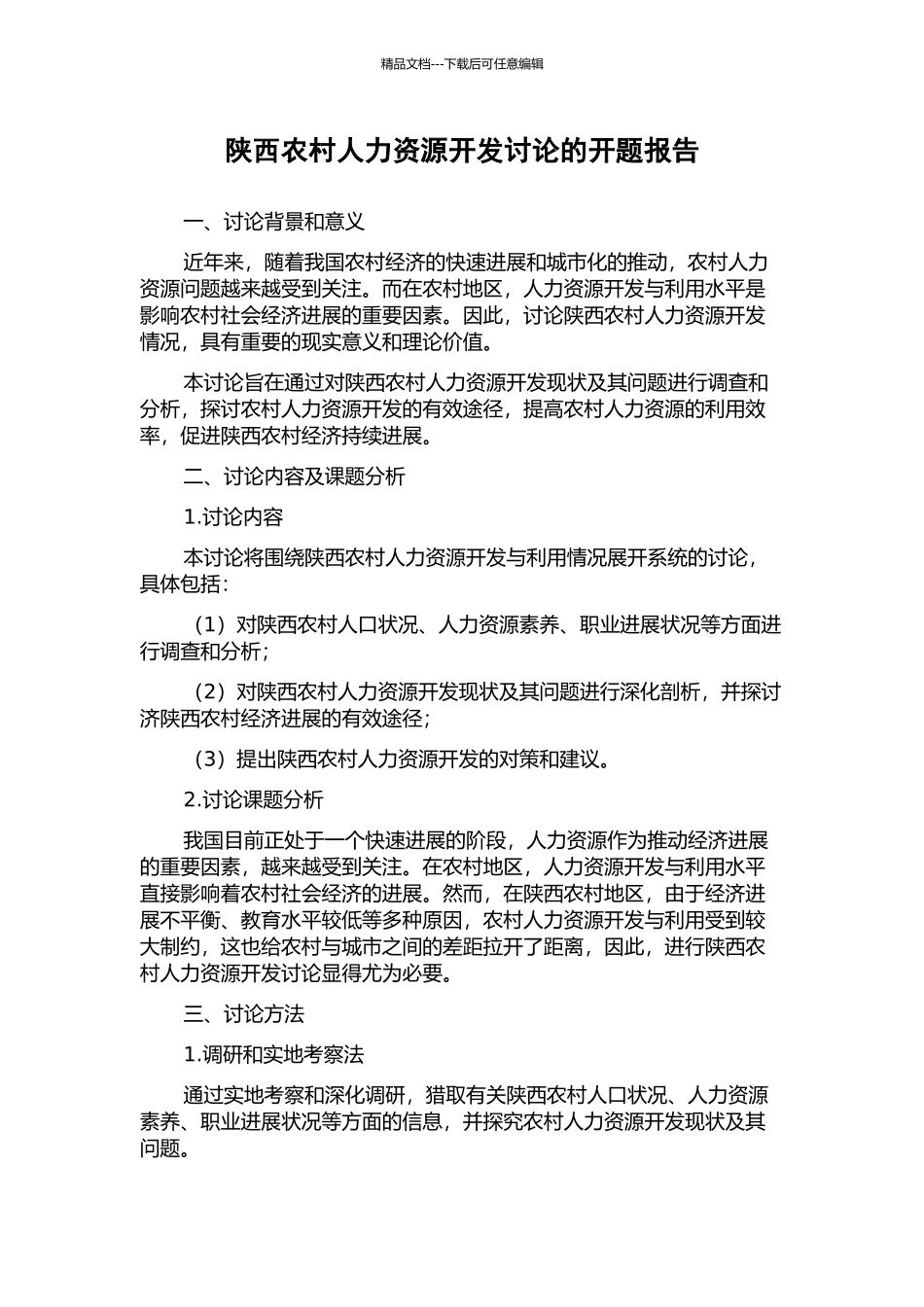 陕西农村人力资源开发研究的开题报告_第1页