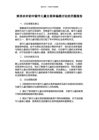 陕西农村初中留守儿童主观幸福感研究的开题报告