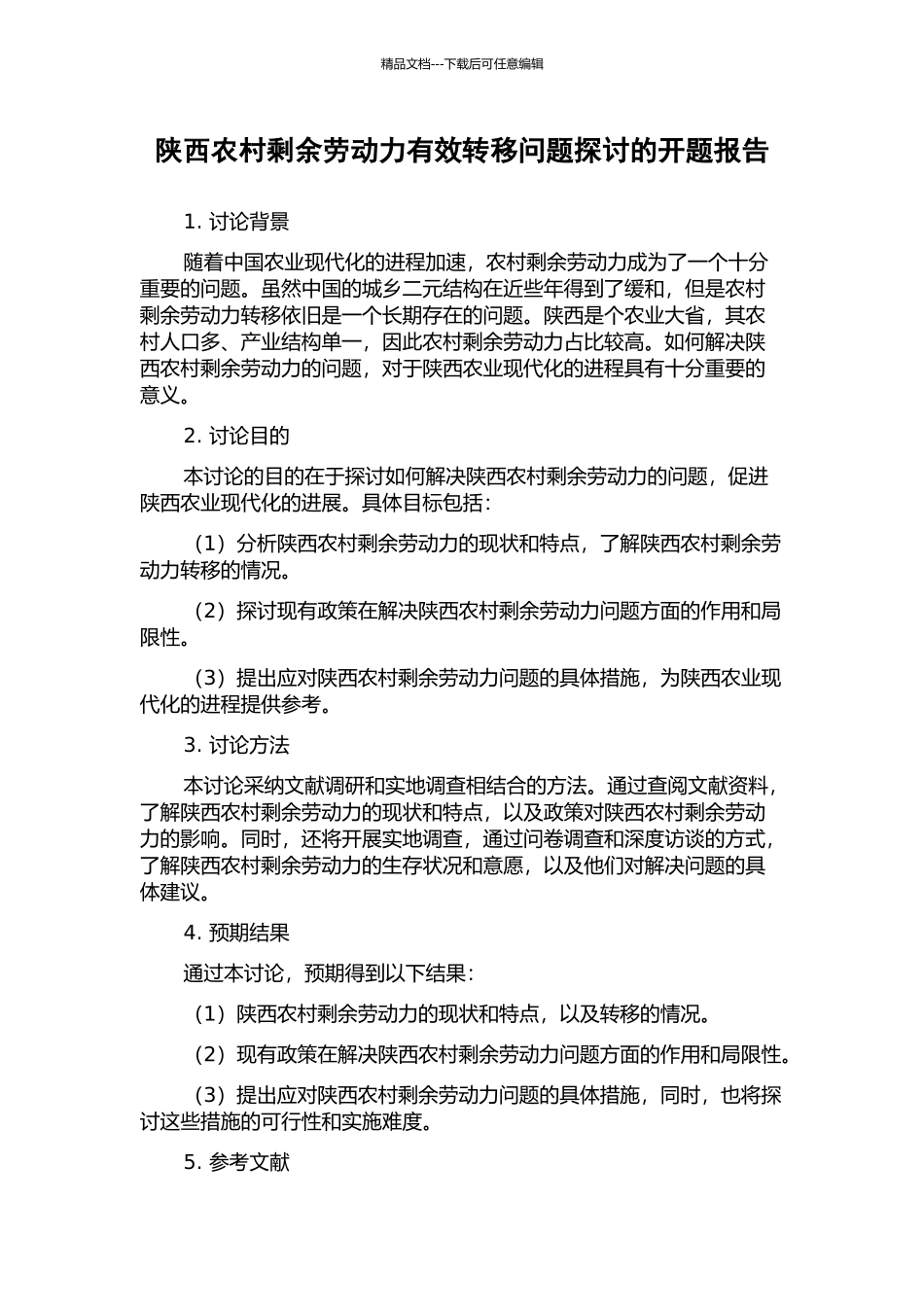 陕西农村剩余劳动力有效转移问题探讨的开题报告_第1页