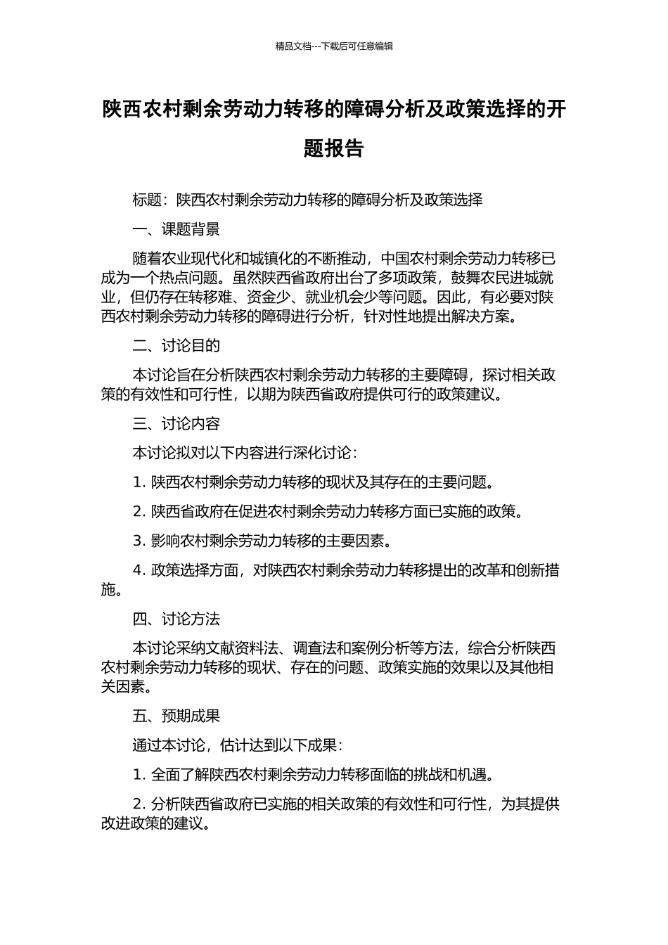 陕西农村剩余劳动力转移的障碍分析及政策选择的开题报告_第1页