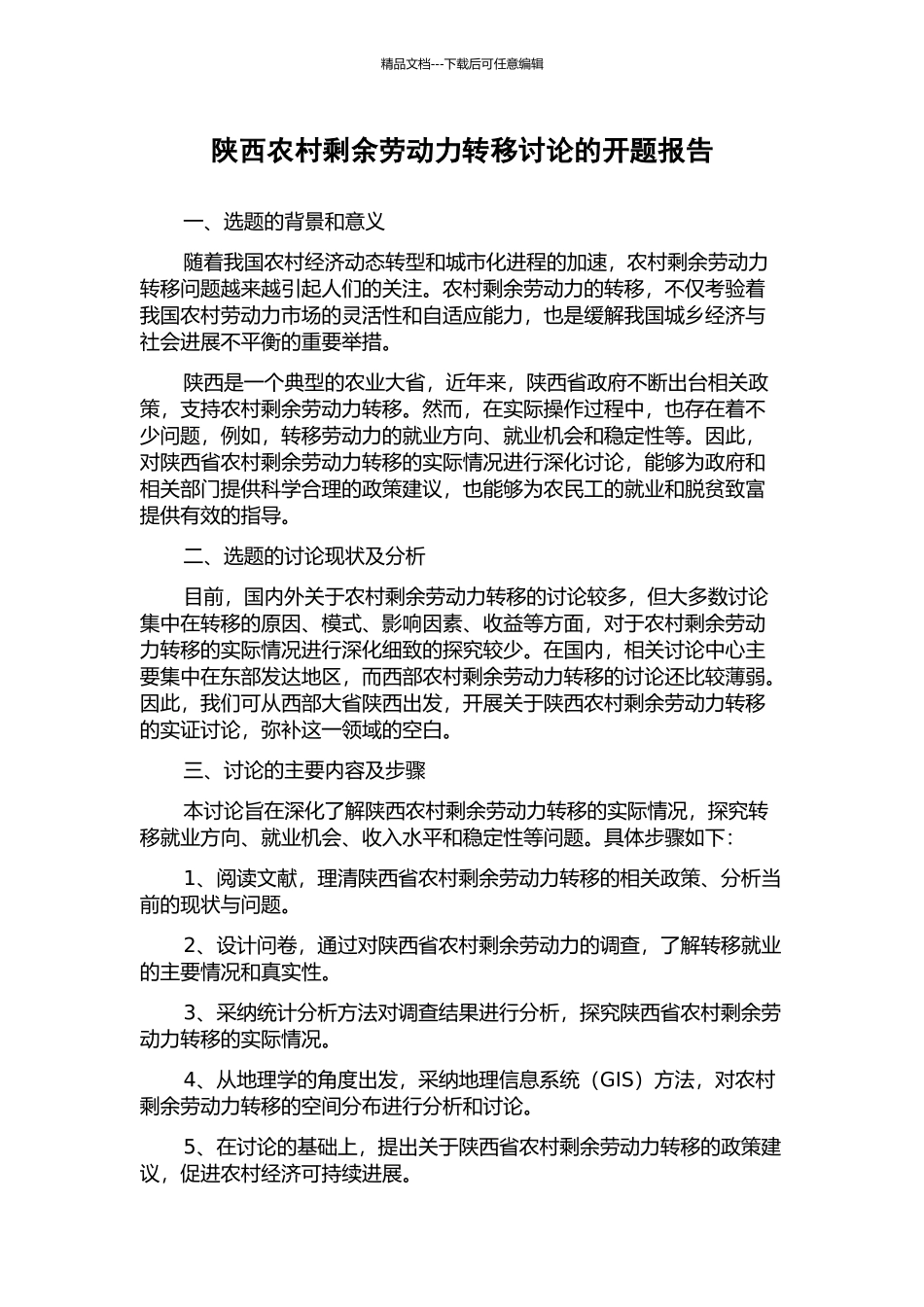 陕西农村剩余劳动力转移研究的开题报告_第1页
