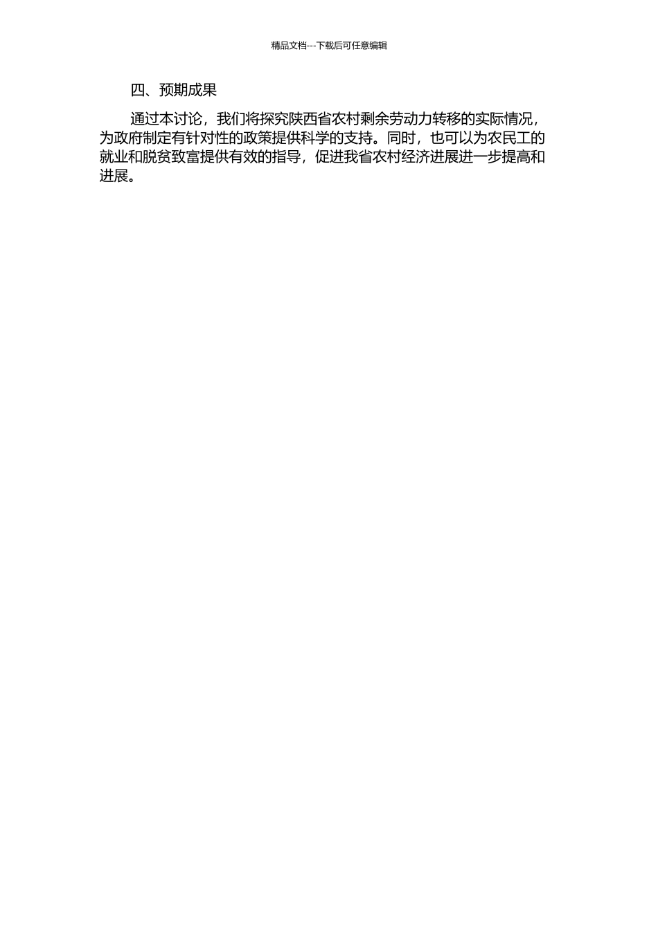 陕西农村剩余劳动力转移研究的开题报告_第2页