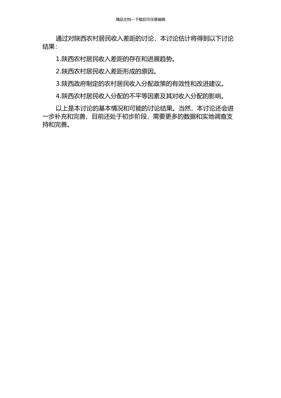 陕西农村居民收入差距研究——基于1999年—2024年数据的开题报告_第2页