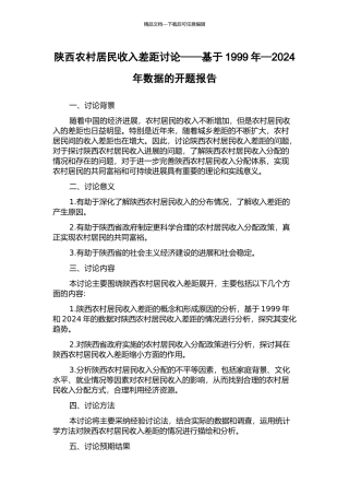 陕西农村居民收入差距研究——基于1999年—2024年数据的开题报告