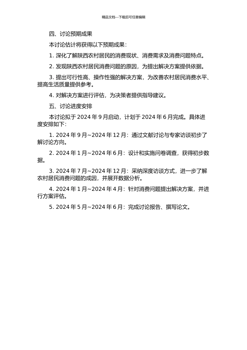 陕西农村居民消费问题的研究的开题报告_第2页