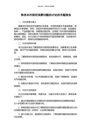 陕西农村居民消费问题的研究的开题报告