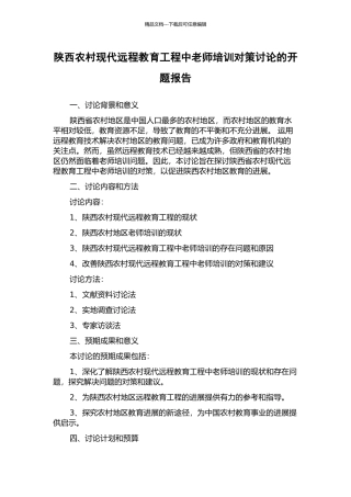 陕西农村现代远程教育工程中教师培训对策研究的开题报告