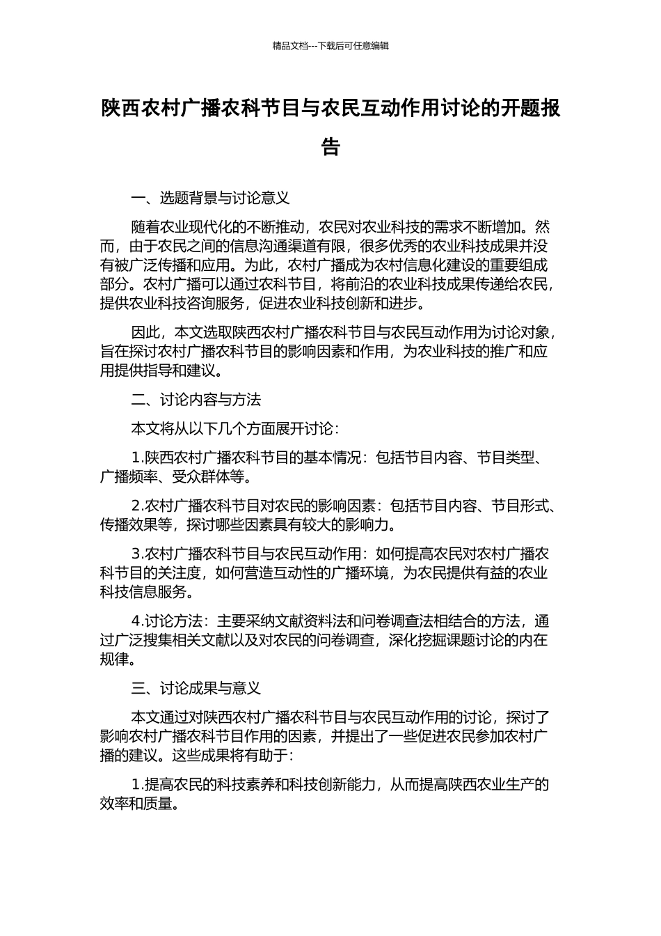 陕西农村广播农科节目与农民互动作用研究的开题报告_第1页