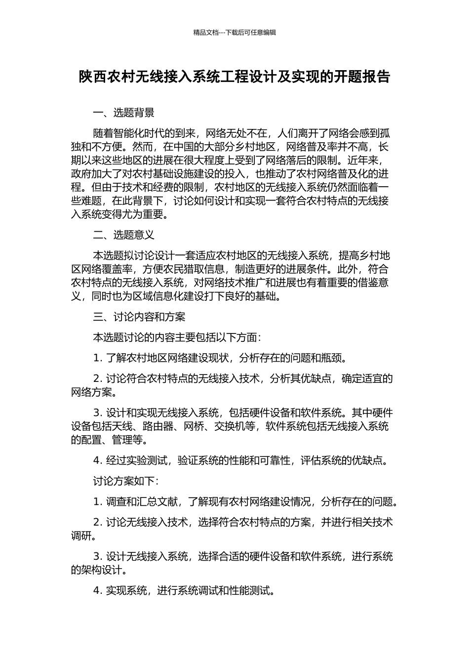 陕西农村无线接入系统工程设计及实现的开题报告_第1页