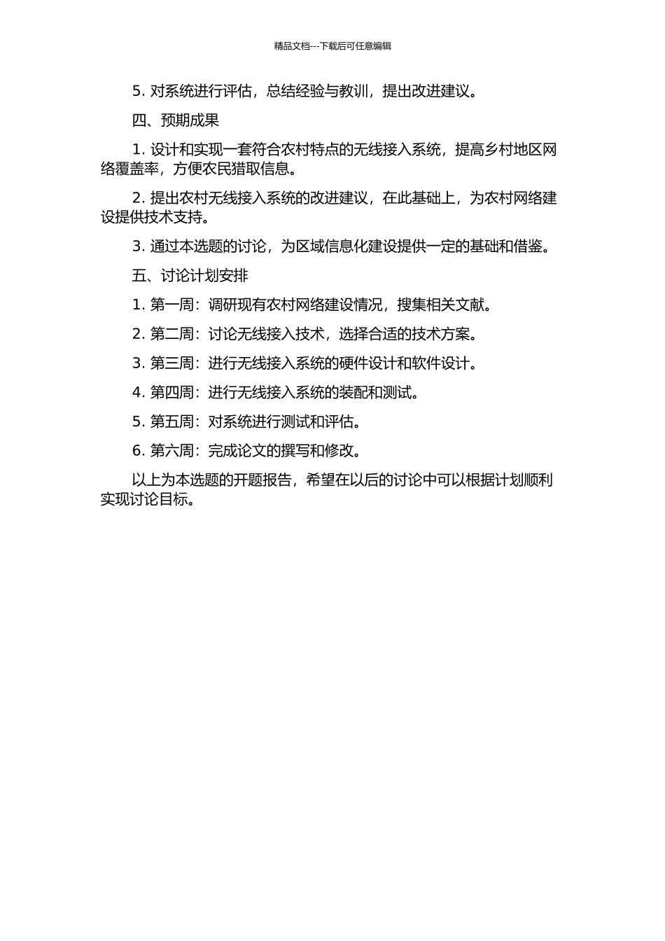 陕西农村无线接入系统工程设计及实现的开题报告_第2页