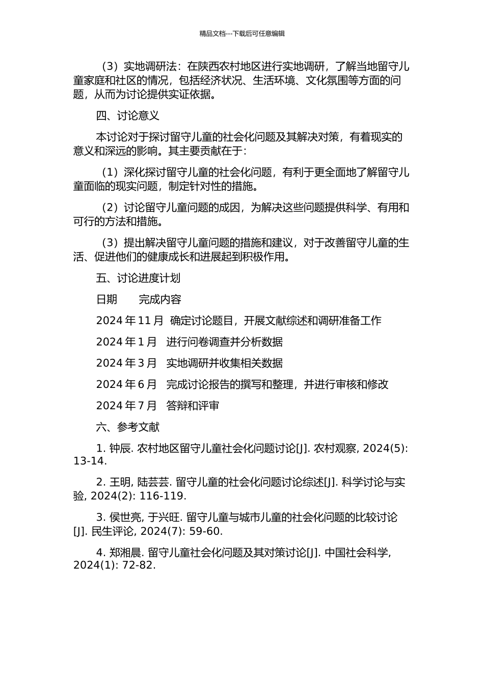 陕西农村留守儿童社会化问题研究的开题报告_第2页