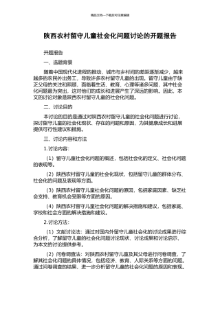 陕西农村留守儿童社会化问题研究的开题报告