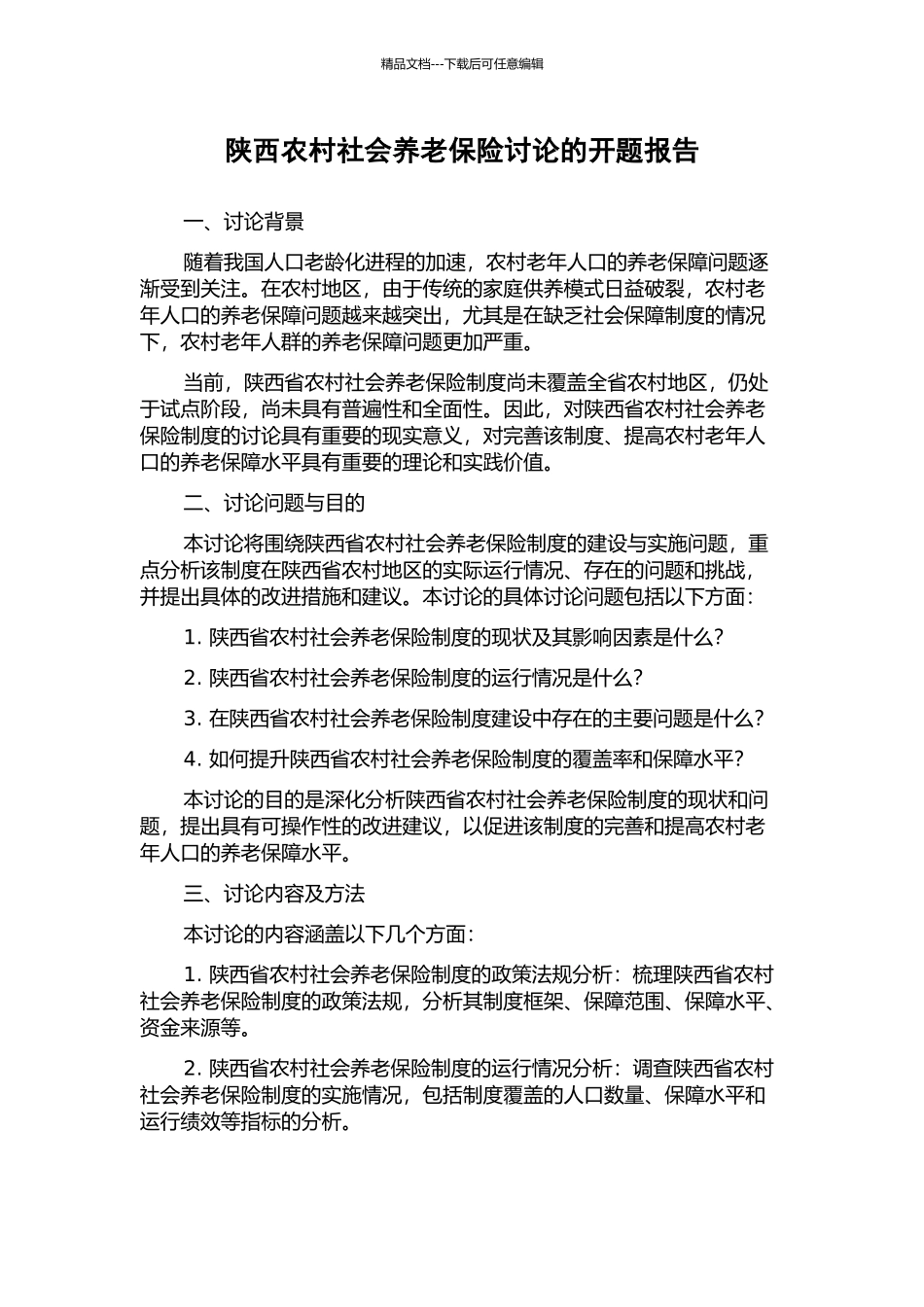 陕西农村社会养老保险研究的开题报告_第1页