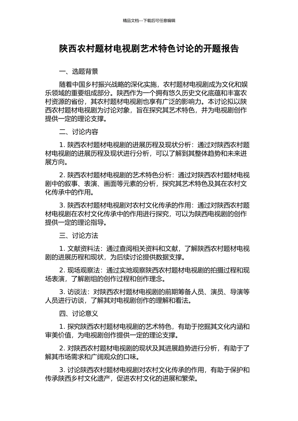 陕西农村题材电视剧艺术特色研究的开题报告_第1页