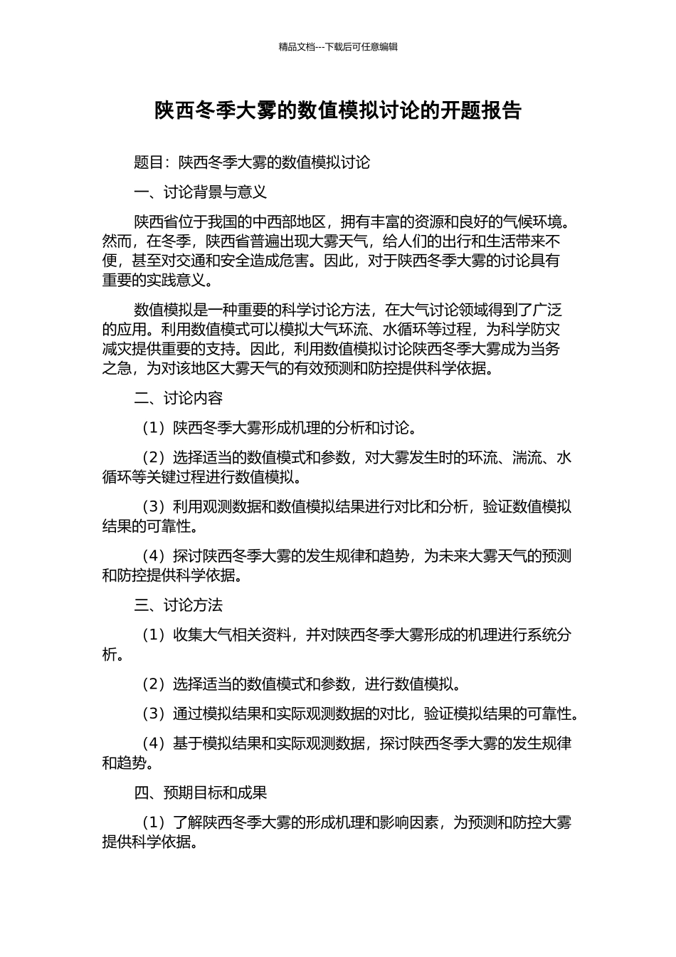 陕西冬季大雾的数值模拟研究的开题报告_第1页