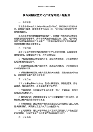 陕西凤翔泥塑文化产业探索的开题报告