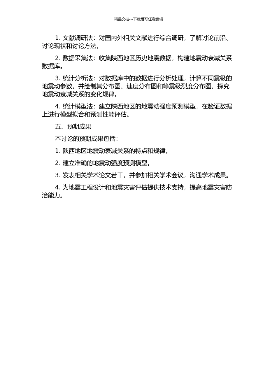 陕西分区地震动衰减关系研究的开题报告_第2页