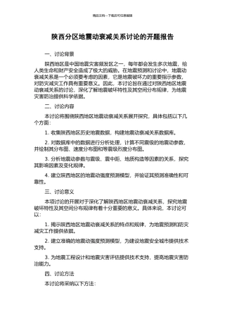 陕西分区地震动衰减关系研究的开题报告