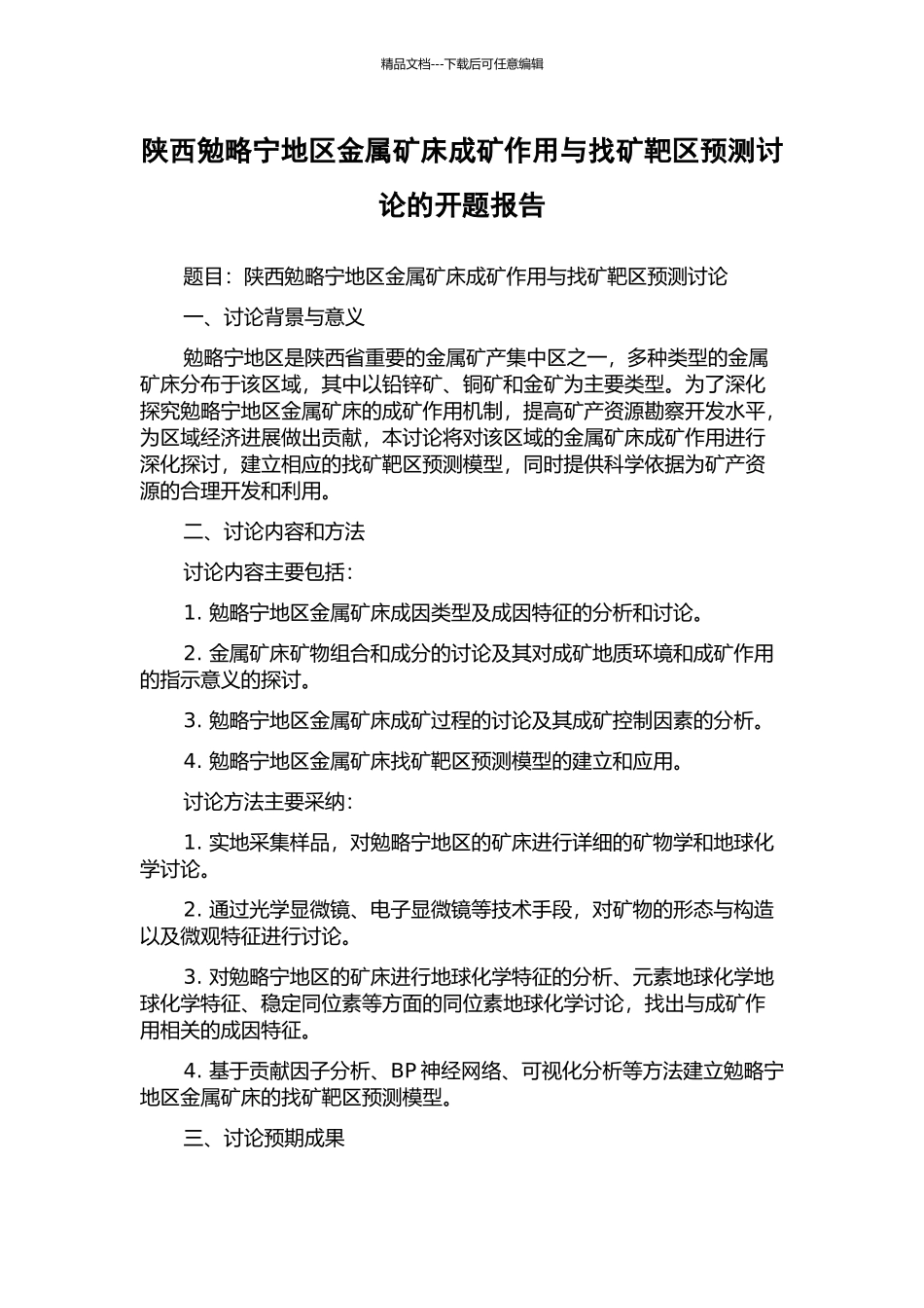 陕西勉略宁地区金属矿床成矿作用与找矿靶区预测研究的开题报告_第1页