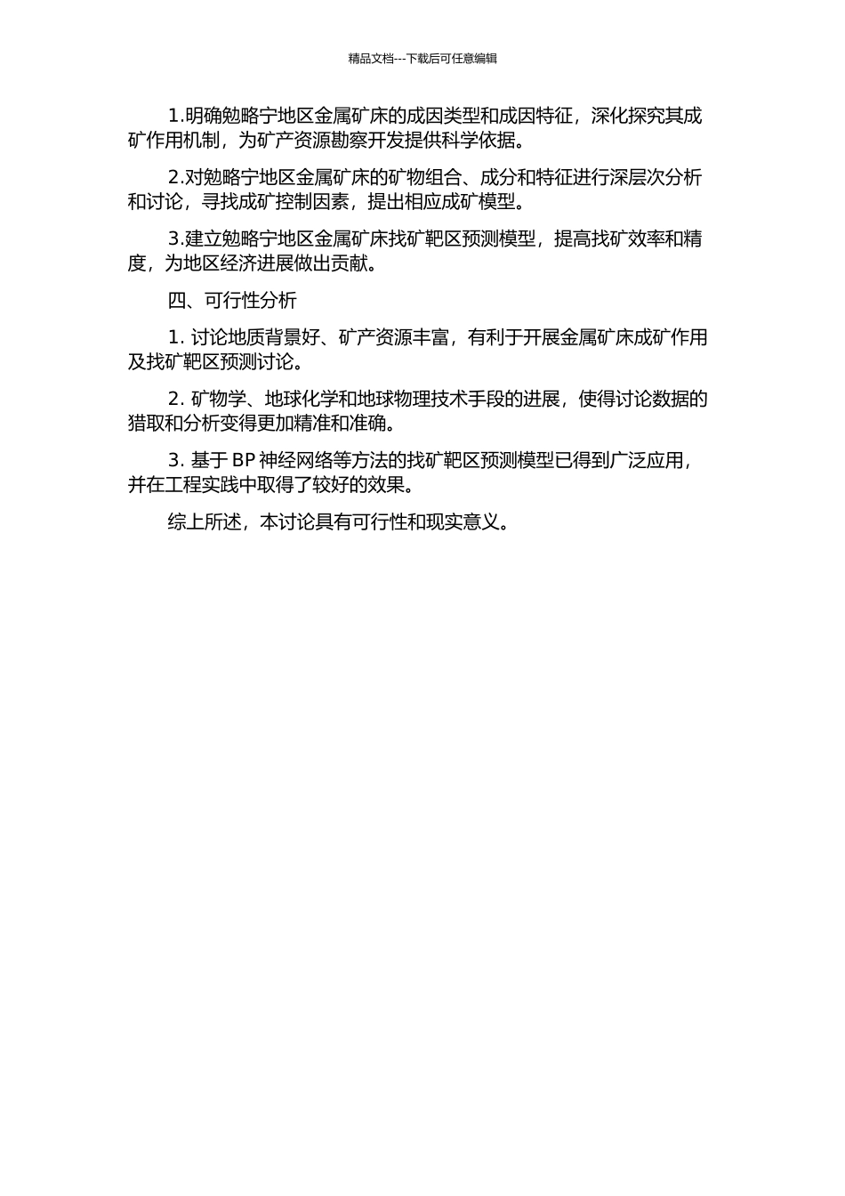 陕西勉略宁地区金属矿床成矿作用与找矿靶区预测研究的开题报告_第2页