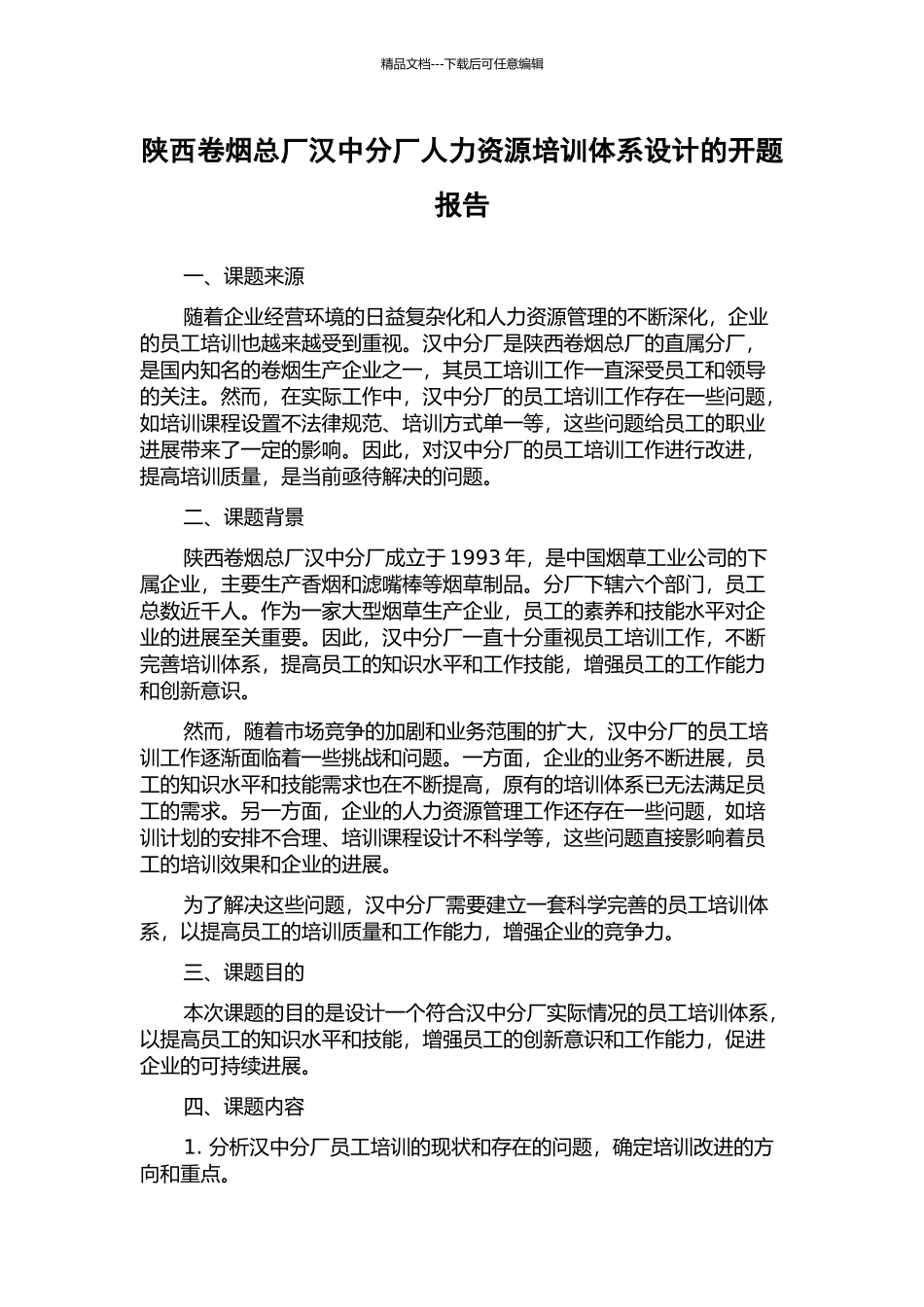 陕西卷烟总厂汉中分厂人力资源培训体系设计的开题报告_第1页