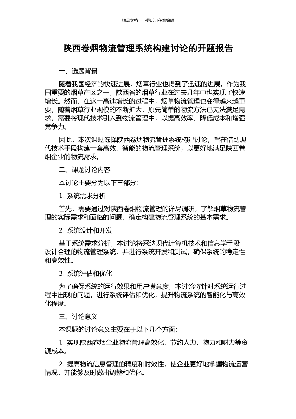陕西卷烟物流管理系统构建研究的开题报告_第1页