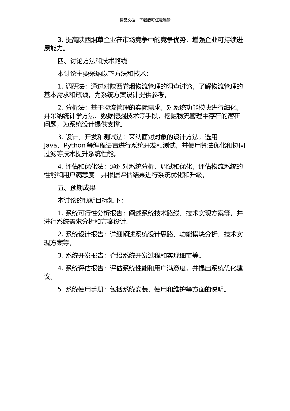 陕西卷烟物流管理系统构建研究的开题报告_第2页