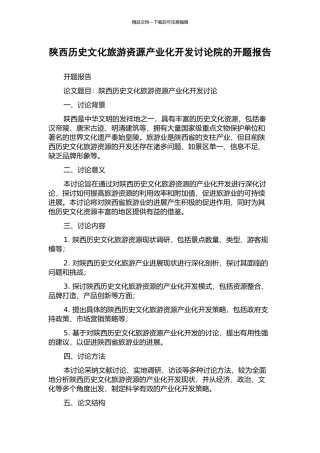 陕西历史文化旅游资源产业化开发研究院的开题报告