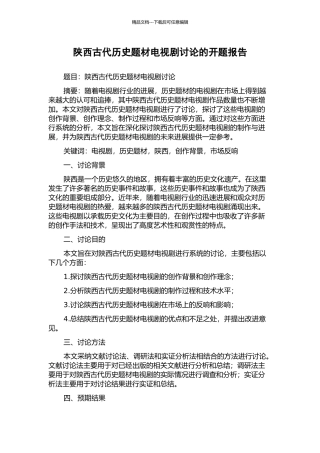 陕西古代历史题材电视剧研究的开题报告