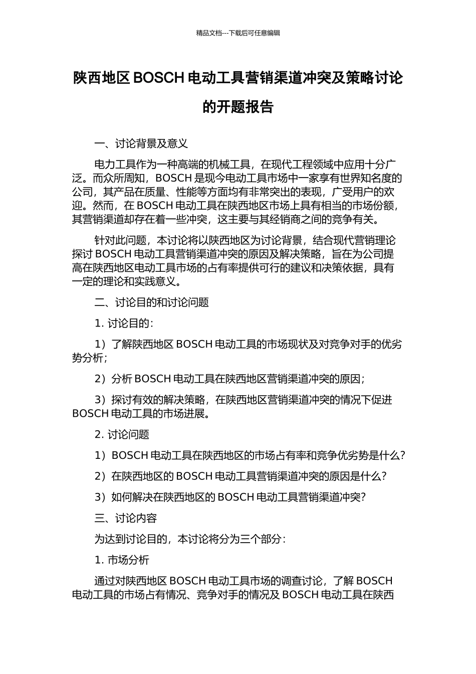 陕西地区BOSCH电动工具营销渠道冲突及策略研究的开题报告_第1页