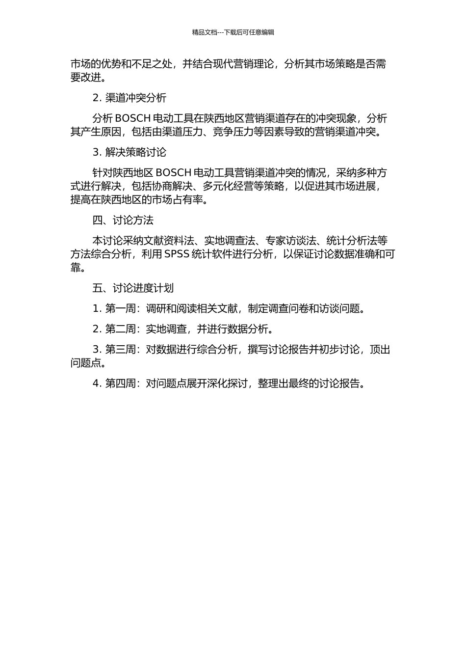 陕西地区BOSCH电动工具营销渠道冲突及策略研究的开题报告_第2页